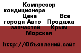 Компресор кондиционера Toyota Corolla e15 › Цена ­ 8 000 - Все города Авто » Продажа запчастей   . Крым,Морская